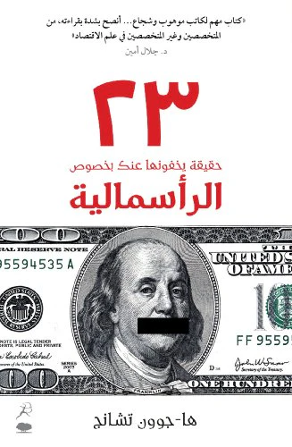 23 Things They Don’t Tell You About Capitalism